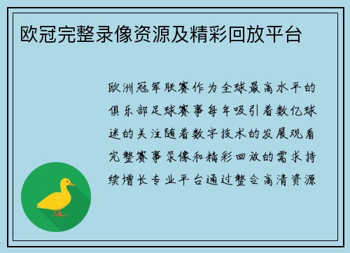 欧冠完整录像资源及精彩回放平台