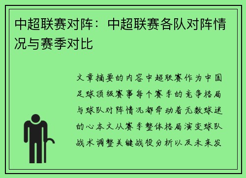 中超联赛对阵：中超联赛各队对阵情况与赛季对比
