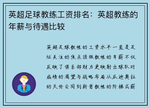 英超足球教练工资排名：英超教练的年薪与待遇比较