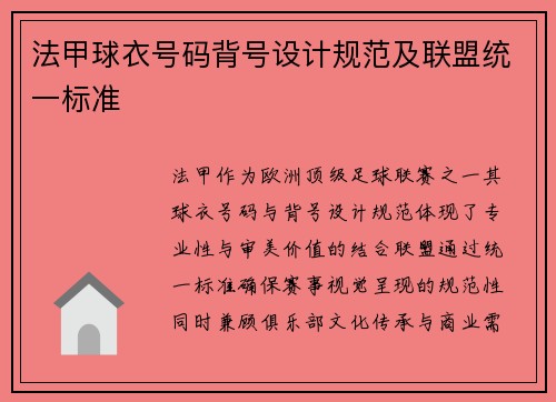 法甲球衣号码背号设计规范及联盟统一标准