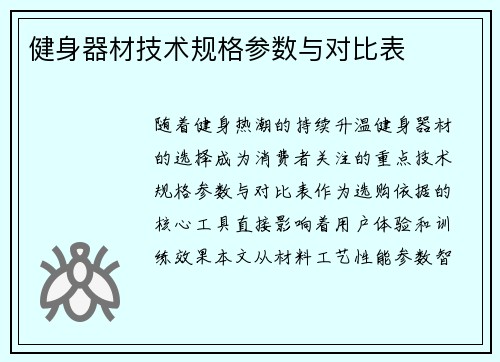 健身器材技术规格参数与对比表