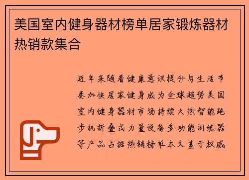 美国室内健身器材榜单居家锻炼器材热销款集合