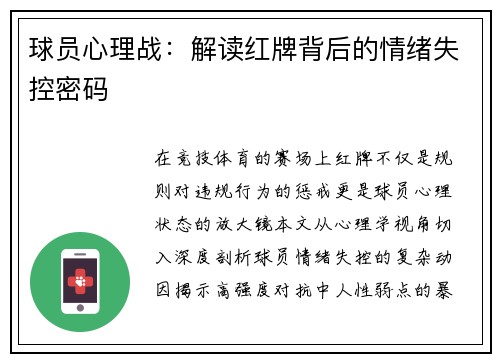 球员心理战：解读红牌背后的情绪失控密码