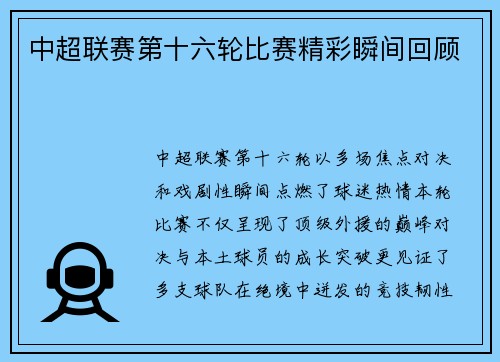 中超联赛第十六轮比赛精彩瞬间回顾