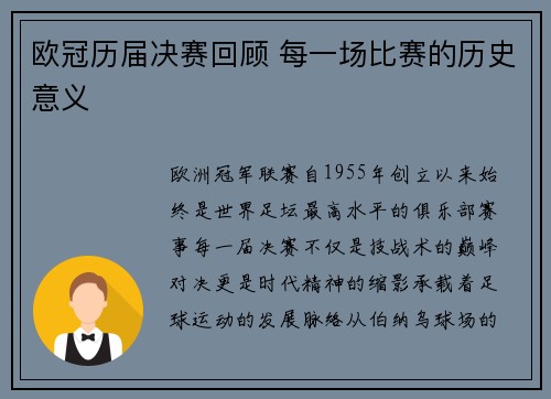 欧冠历届决赛回顾 每一场比赛的历史意义