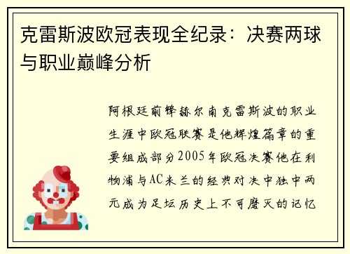 克雷斯波欧冠表现全纪录：决赛两球与职业巅峰分析