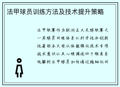 法甲球员训练方法及技术提升策略