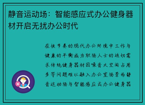 静音运动场：智能感应式办公健身器材开启无扰办公时代
