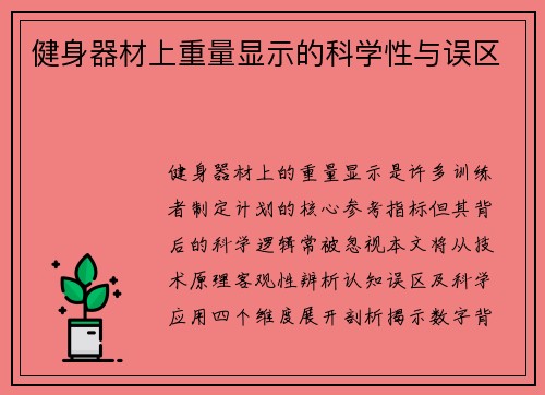 健身器材上重量显示的科学性与误区