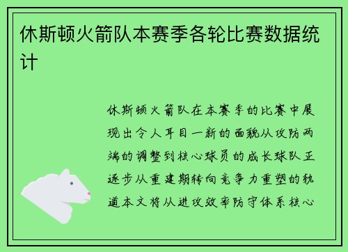 休斯顿火箭队本赛季各轮比赛数据统计