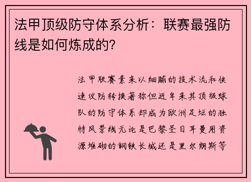 法甲顶级防守体系分析：联赛最强防线是如何炼成的？