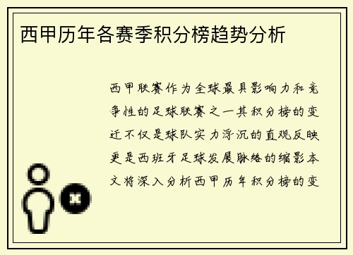 西甲历年各赛季积分榜趋势分析