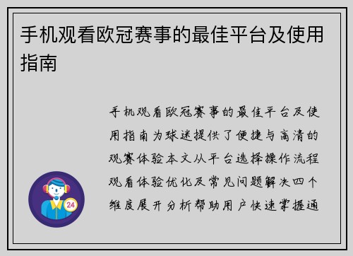 手机观看欧冠赛事的最佳平台及使用指南