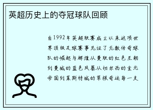 英超历史上的夺冠球队回顾