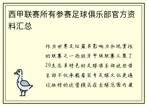 西甲联赛所有参赛足球俱乐部官方资料汇总