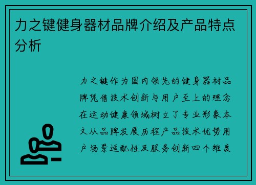 力之键健身器材品牌介绍及产品特点分析