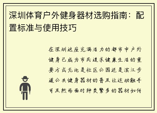 深圳体育户外健身器材选购指南：配置标准与使用技巧