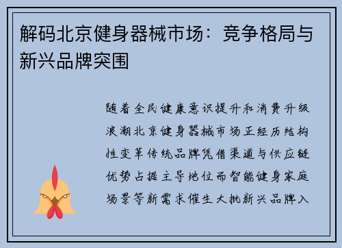 解码北京健身器械市场：竞争格局与新兴品牌突围