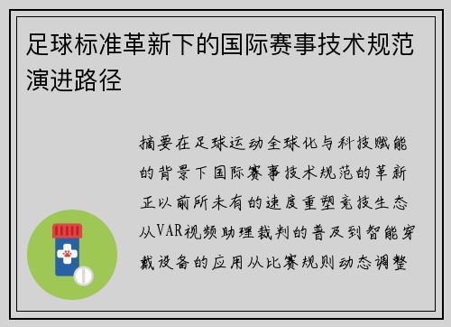 足球标准革新下的国际赛事技术规范演进路径