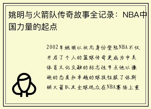 姚明与火箭队传奇故事全记录：NBA中国力量的起点