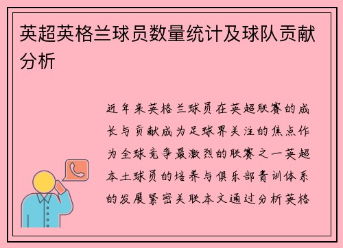 英超英格兰球员数量统计及球队贡献分析
