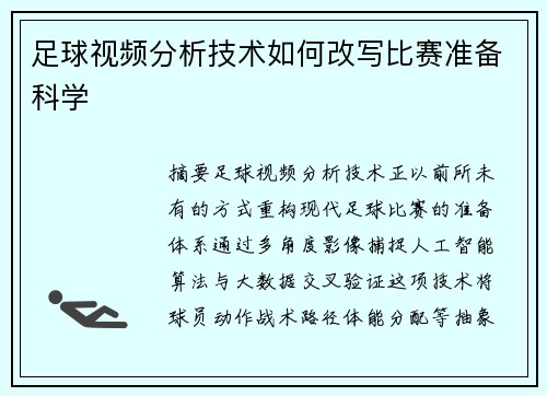 足球视频分析技术如何改写比赛准备科学