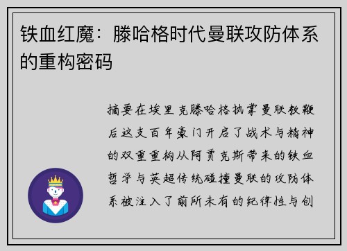 铁血红魔：滕哈格时代曼联攻防体系的重构密码