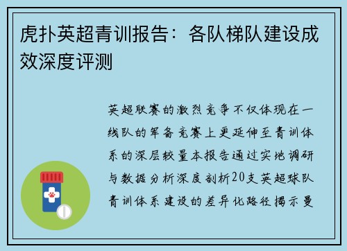 虎扑英超青训报告：各队梯队建设成效深度评测