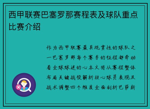 西甲联赛巴塞罗那赛程表及球队重点比赛介绍