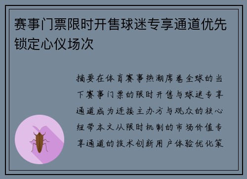 赛事门票限时开售球迷专享通道优先锁定心仪场次