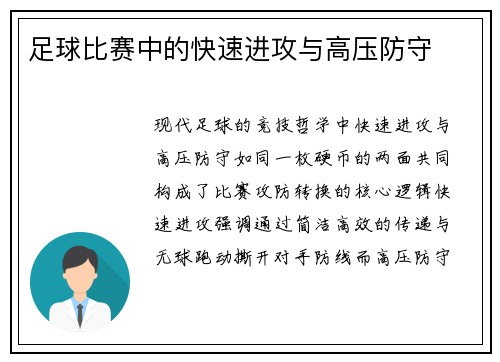 足球比赛中的快速进攻与高压防守