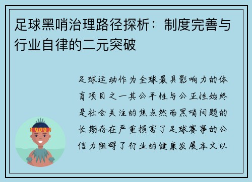 足球黑哨治理路径探析：制度完善与行业自律的二元突破