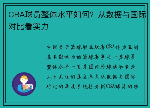 CBA球员整体水平如何？从数据与国际对比看实力