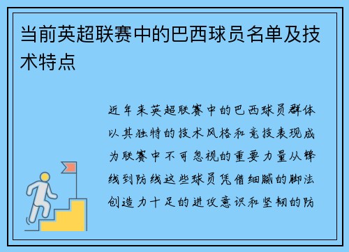 当前英超联赛中的巴西球员名单及技术特点