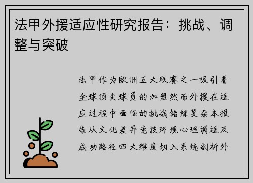 法甲外援适应性研究报告：挑战、调整与突破