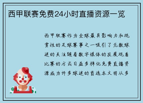 西甲联赛免费24小时直播资源一览