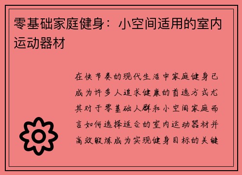 零基础家庭健身：小空间适用的室内运动器材