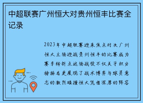 中超联赛广州恒大对贵州恒丰比赛全记录