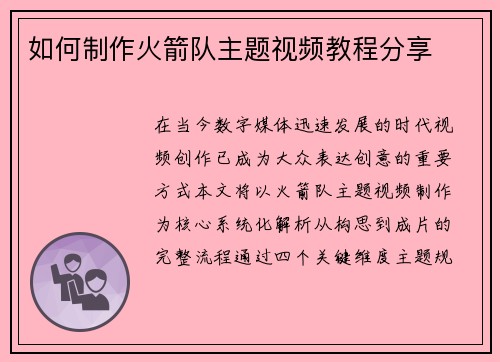 如何制作火箭队主题视频教程分享