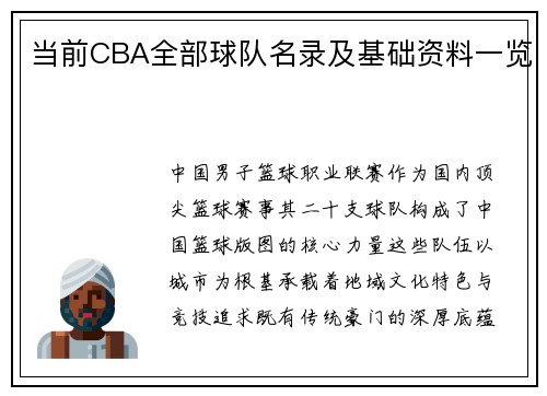 当前CBA全部球队名录及基础资料一览