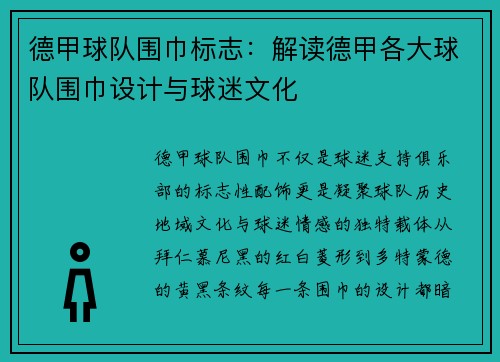 德甲球队围巾标志：解读德甲各大球队围巾设计与球迷文化