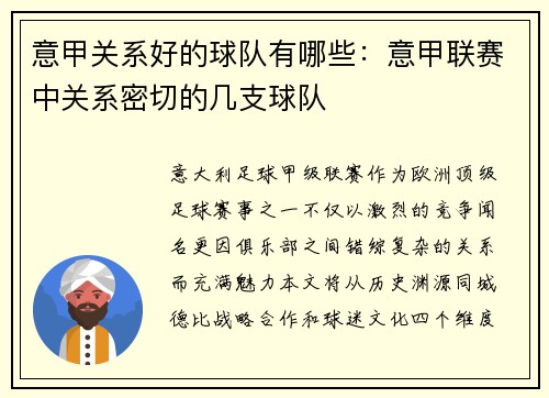 意甲关系好的球队有哪些：意甲联赛中关系密切的几支球队