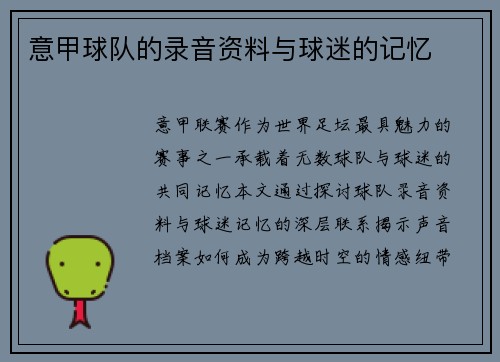意甲球队的录音资料与球迷的记忆