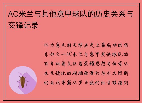 AC米兰与其他意甲球队的历史关系与交锋记录