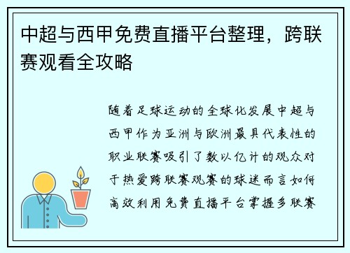 中超与西甲免费直播平台整理，跨联赛观看全攻略