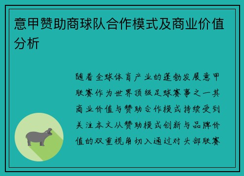意甲赞助商球队合作模式及商业价值分析