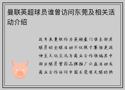 曼联英超球员谁曾访问东莞及相关活动介绍