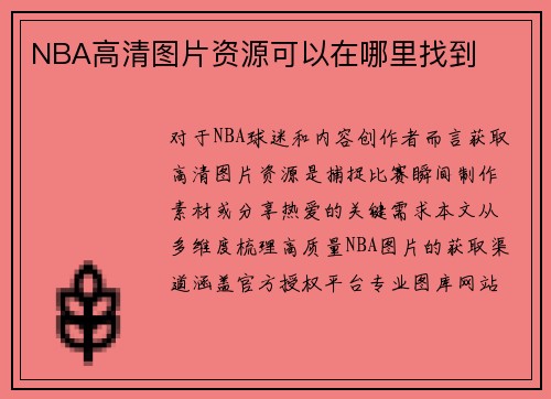 NBA高清图片资源可以在哪里找到