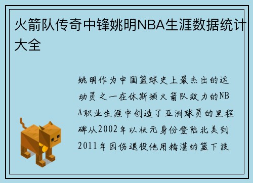火箭队传奇中锋姚明NBA生涯数据统计大全