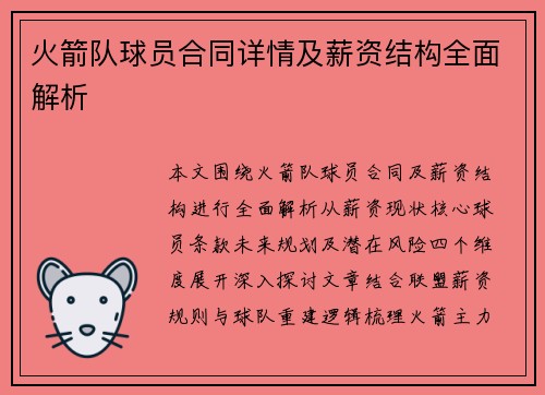 火箭队球员合同详情及薪资结构全面解析